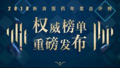2018新浪医药年度总评榜十大榜单重磅发布
